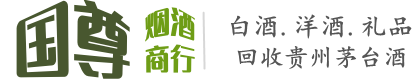 新兴县国尊烟酒商行